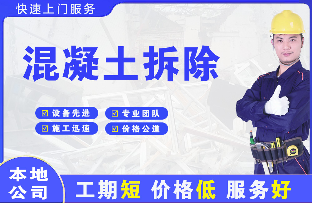 岷县混凝土拆除