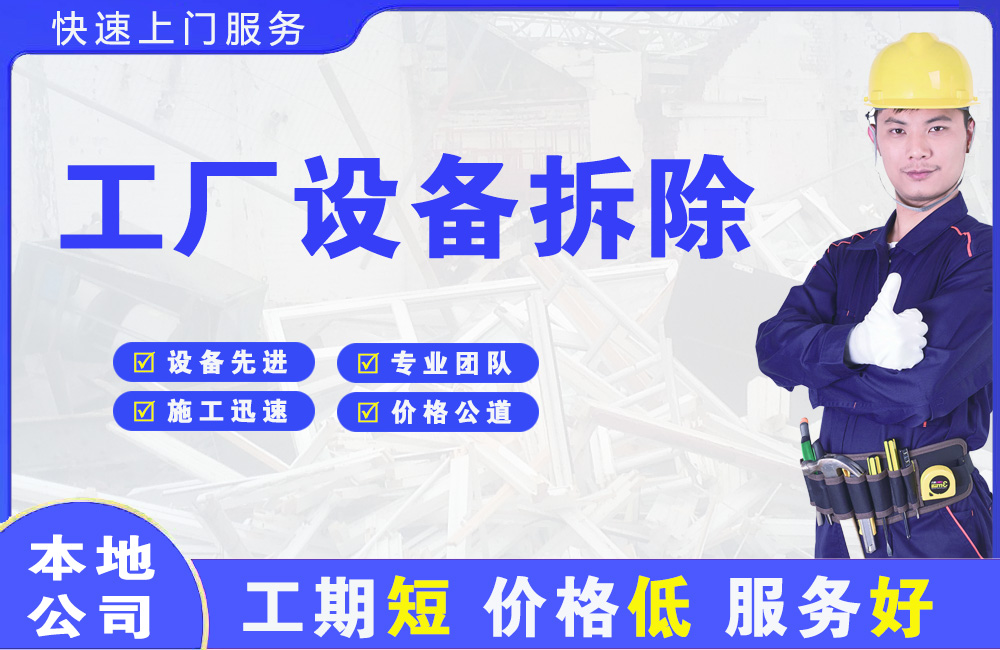 岷县工厂设备拆除